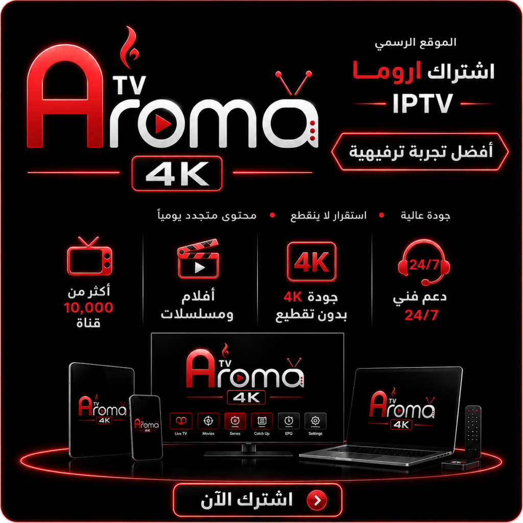 اشتراك اروما aroma iptv